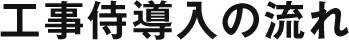 工事侍導入の流れ