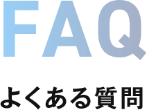 FAQ よくある質問