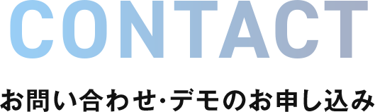 CONTACT お問い合わせ・デモのお申し込み
